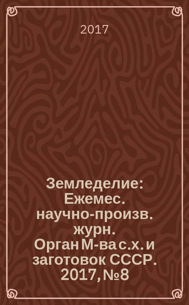 Земледелие : Ежемес. научно-произв. журн. Орган М-ва с.х. и заготовок СССР. 2017, № 8