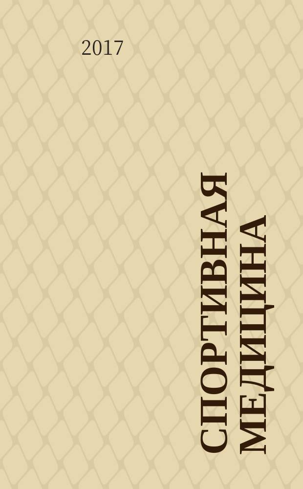 Спортивная медицина: наука и практика : научно-практический журнал. Т. 7, № 3 (28)
