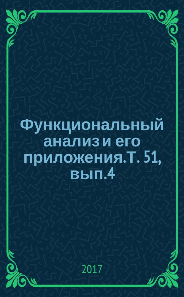 Функциональный анализ и его приложения. Т. 51, вып. 4 (с указ.)
