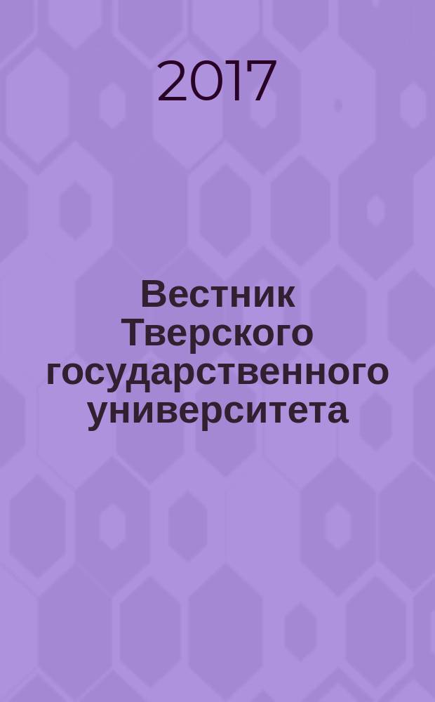 Вестник Тверского государственного университета : научный журнал. 2017, № 4