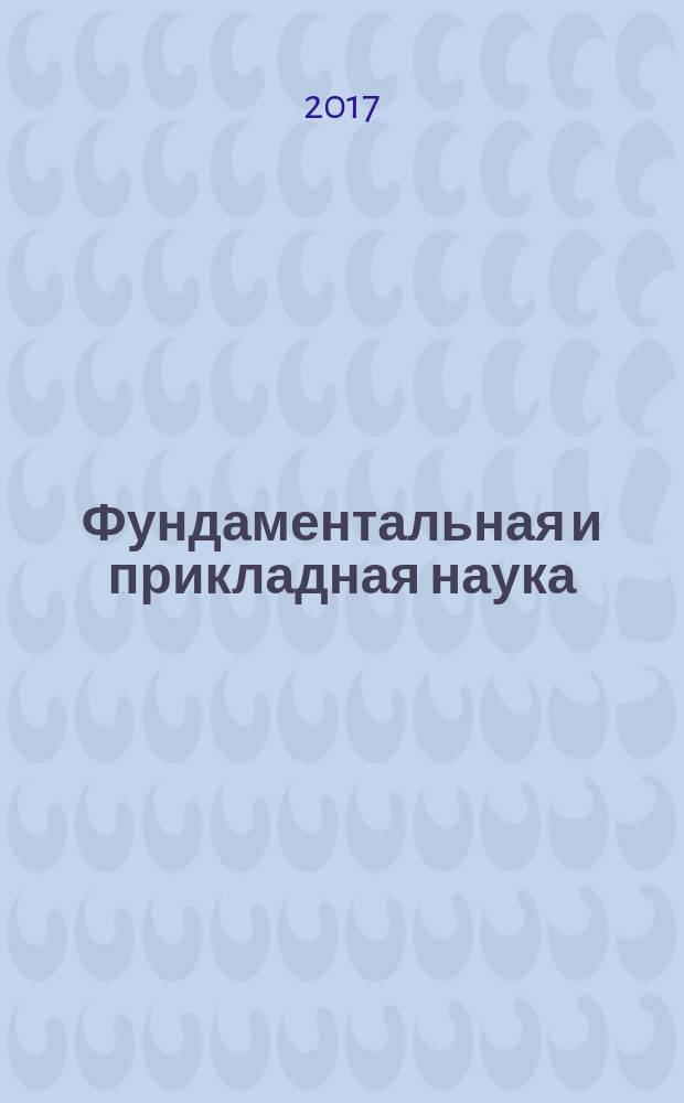 Фундаментальная и прикладная наука : научный журнал Челябинского государственного педагогического университета. 2017, № 2 (6)