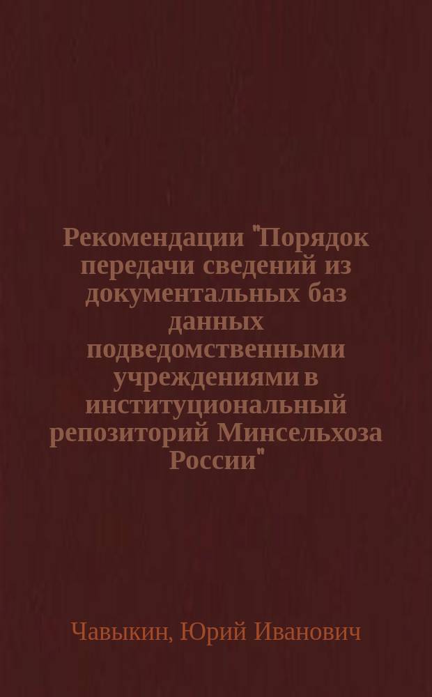 Рекомендации "Порядок передачи сведений из документальных баз данных подведомственными учреждениями в институциональный репозиторий Минсельхоза России" (проект)