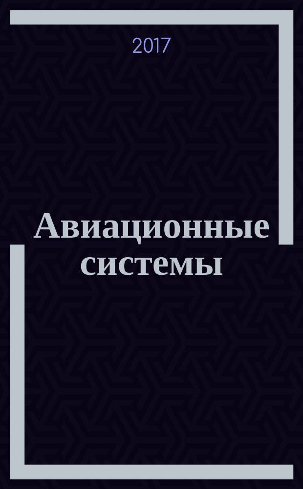 Авиационные системы : Экспресс-информ. по материалам зарубеж. информ. источников. Г. 57 2017, № 48