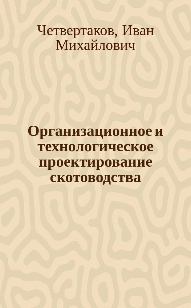 Организационное и технологическое проектирование скотоводства : монография
