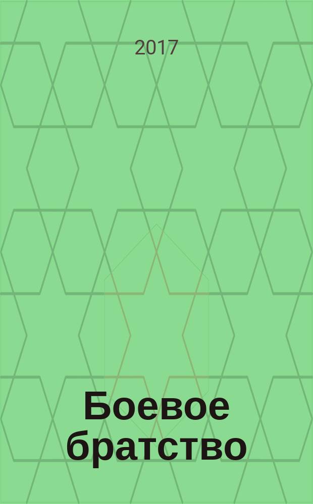 Боевое братство : Ежемес. журн. Всерос. обществ. движения ветеранов локал. войн и воен. конфликтов "Боевое братство". 2017, № 3 (168)
