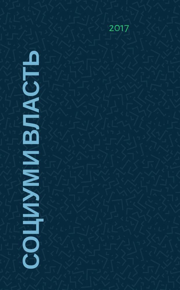 Социум и власть : научный журнал. 2017, № 4 (66)