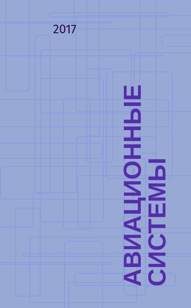 Авиационные системы : Экспресс-информ. по материалам зарубеж. информ. источников. Г. 57 2017, № 49