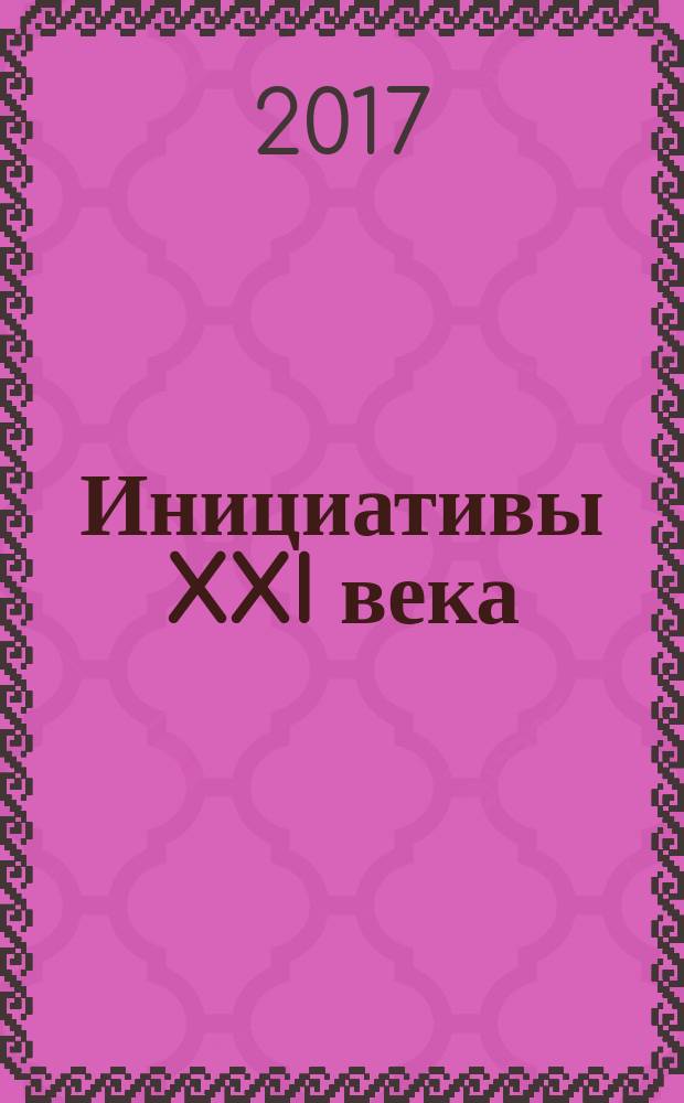 Инициативы XXI века : всероссийский научный и общественно-просветительский журнал. 2017, № 1/2