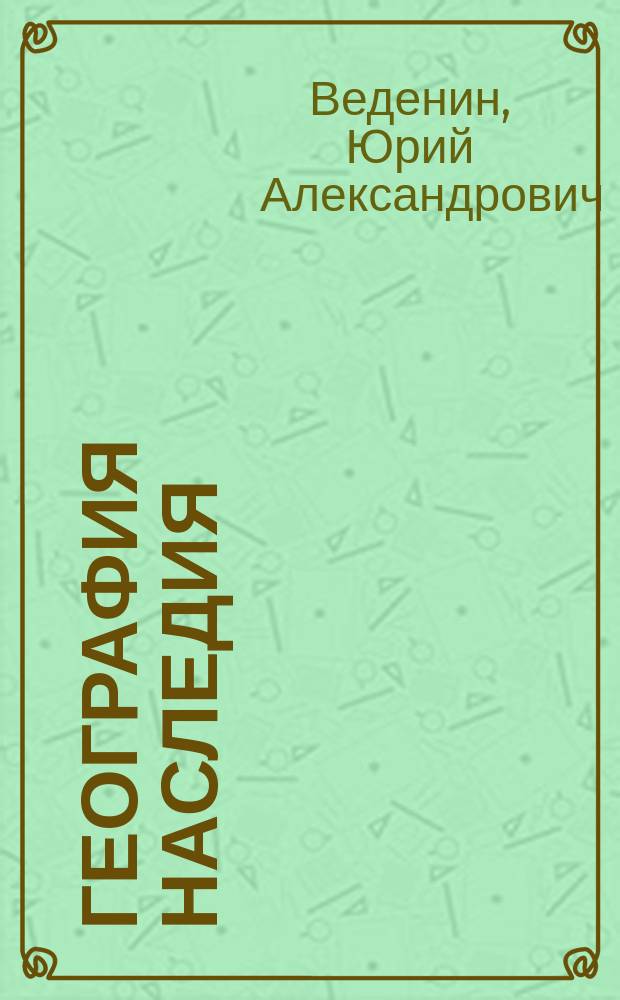 География наследия : территориальные подходы к изучению и сохранению наследия