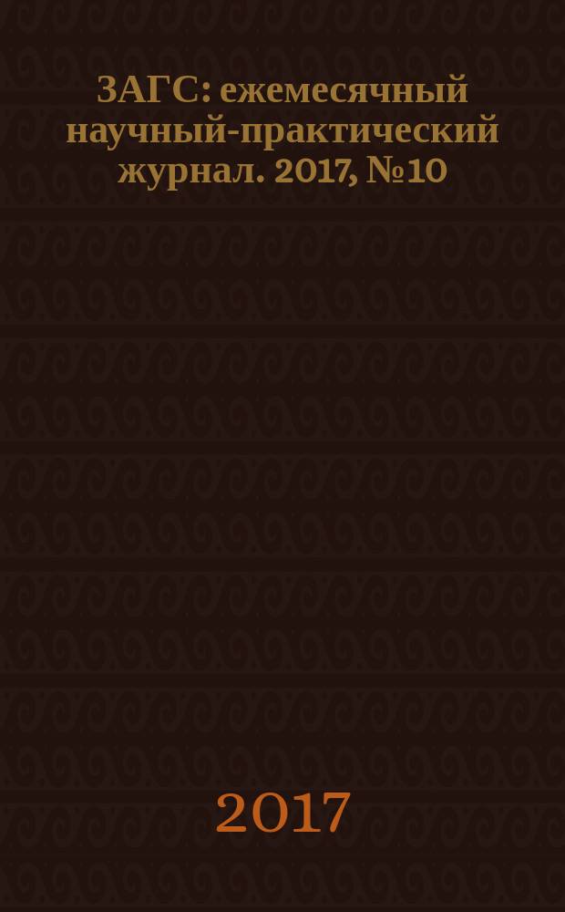 ЗАГС : ежемесячный научный-практический журнал. 2017, № 10 (160)