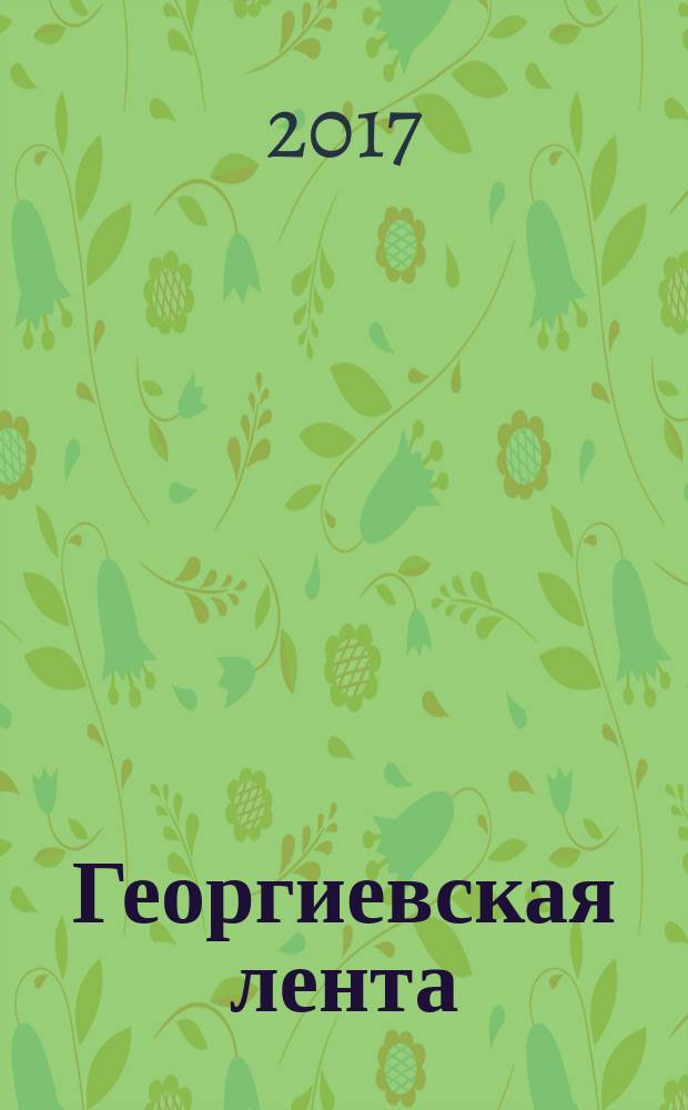 Георгиевская лента : [альманах из произведений участников литературного конкурса 2017 года]. Кн. 1.