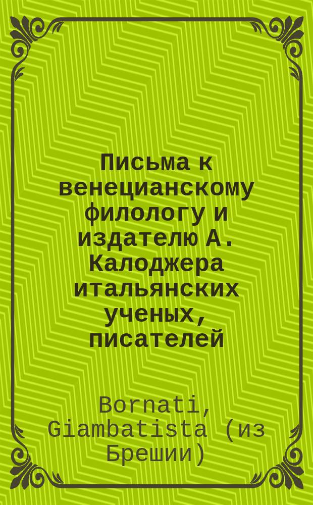 Письма к венецианскому филологу и издателю А. Калоджера итальянских ученых, писателей, издателей. Т. 5 письмо 3 : Письмо к Анджело Калоджера