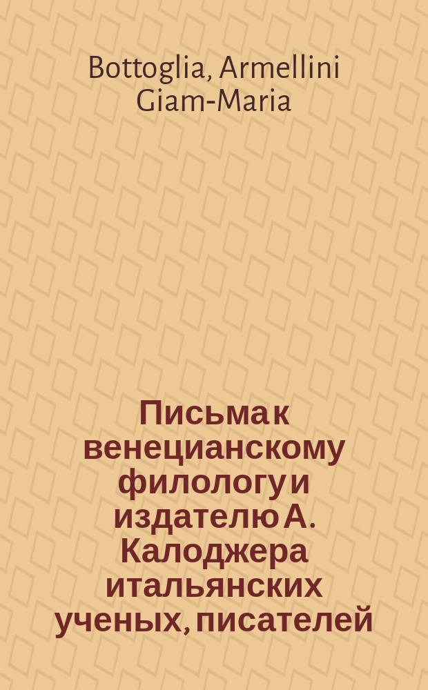 Письма к венецианскому филологу и издателю А. Калоджера итальянских ученых, писателей, издателей. Т. 5 письмо 15 : Письмо к Анджело Калоджера