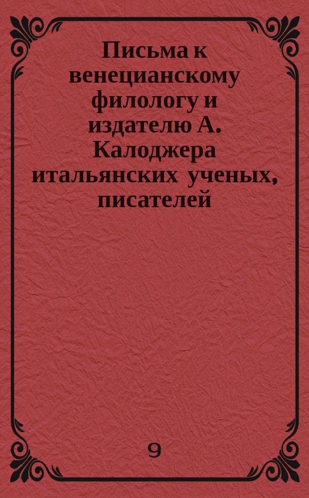 Письма к венецианскому филологу и издателю А. Калоджера итальянских ученых, писателей, издателей. Т. 5 письмо 31 : Письмо к Анджело Калоджера