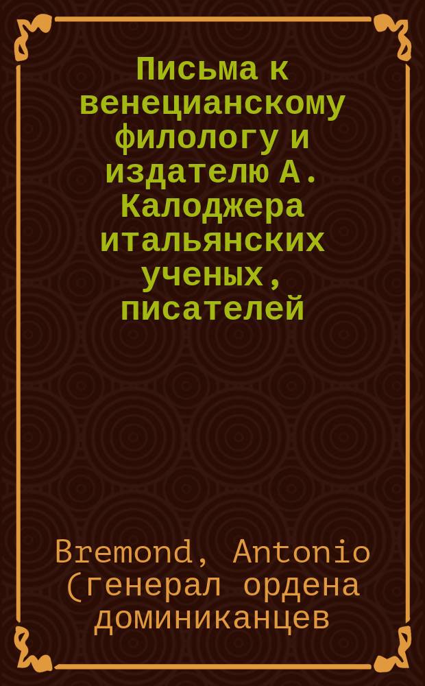 Письма к венецианскому филологу и издателю А. Калоджера итальянских ученых, писателей, издателей. Т. 5 письмо 32 : Письмо к Анджело Калоджера