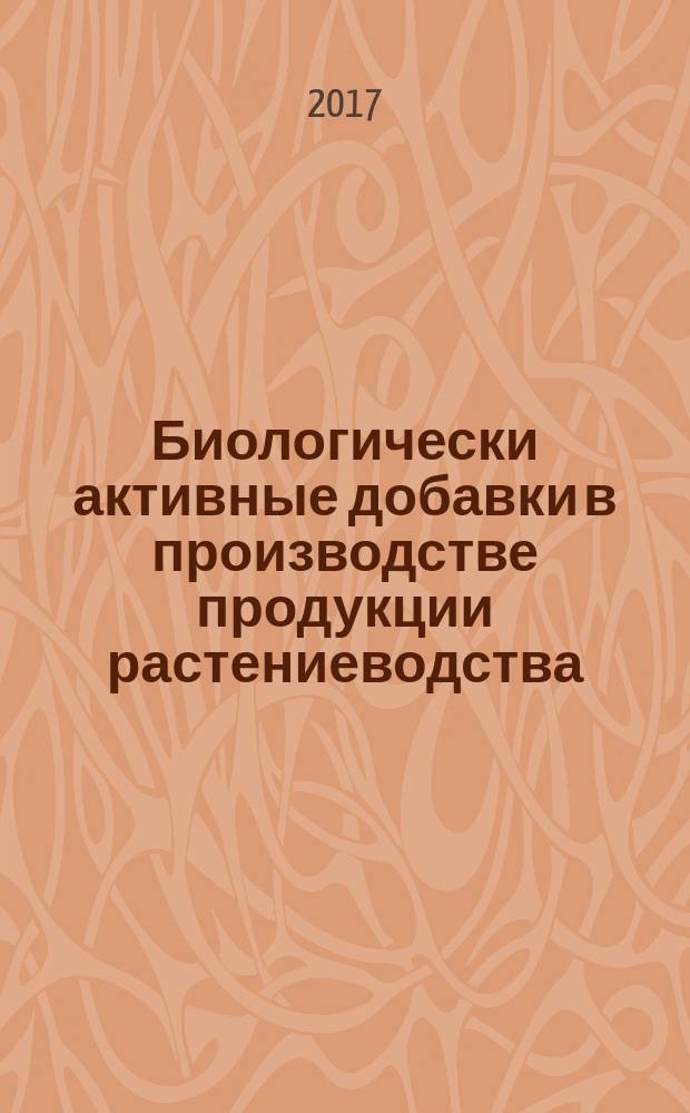 Биологически активные добавки в производстве продукции растениеводства : методические указания