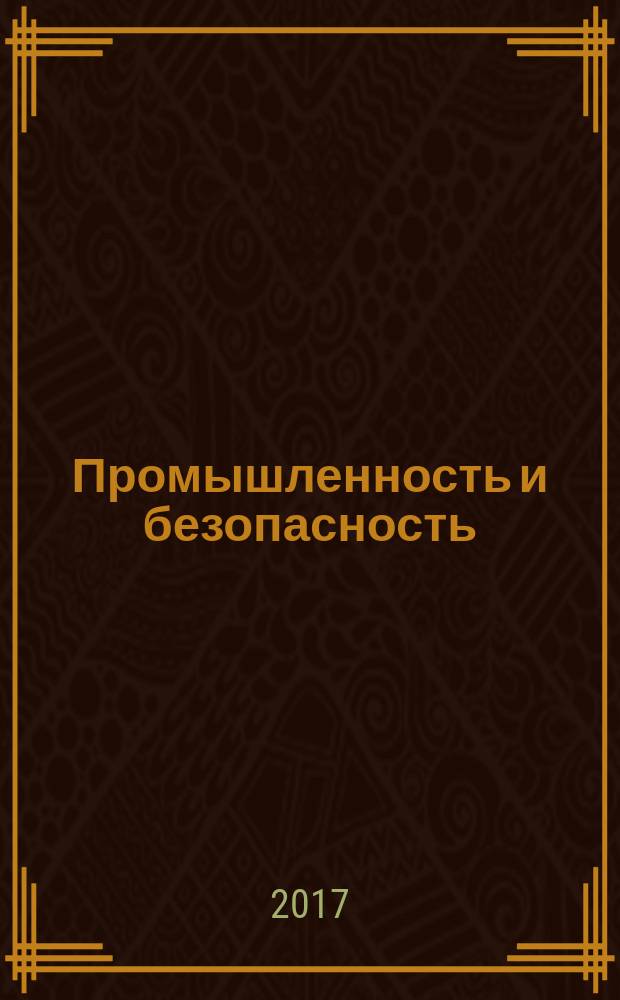 Промышленность и безопасность : специализированный журнал официальное информационное издание. 2017, № 10 (32)