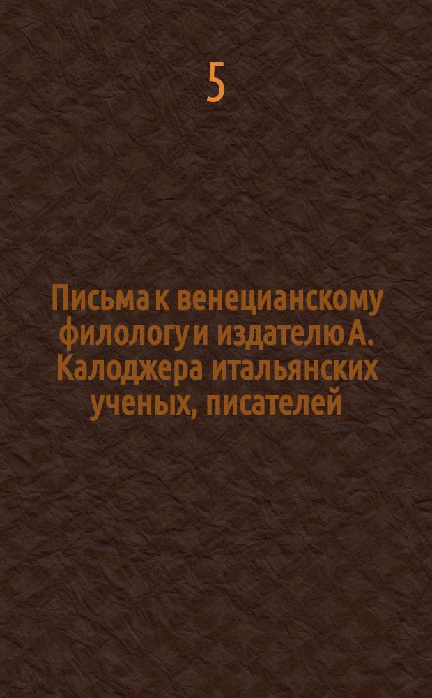 Письма к венецианскому филологу и издателю А. Калоджера итальянских ученых, писателей, издателей. Т. 5 письмо 43 : Письмо к Анджело Калоджера