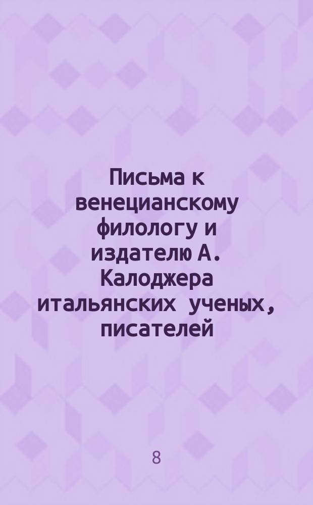 Письма к венецианскому филологу и издателю А. Калоджера итальянских ученых, писателей, издателей. Т. 5 письмо 44 : Письмо к Анджело Калоджера