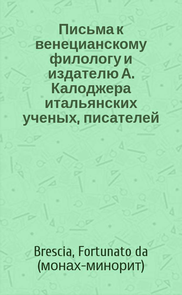 Письма к венецианскому филологу и издателю А. Калоджера итальянских ученых, писателей, издателей. Т. 5 письмо 52 : Письмо к Анджело Калоджера