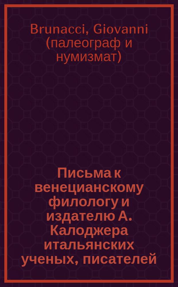 Письма к венецианскому филологу и издателю А. Калоджера итальянских ученых, писателей, издателей. Т. 5 письмо 67 : Письмо к Анджело Калоджера