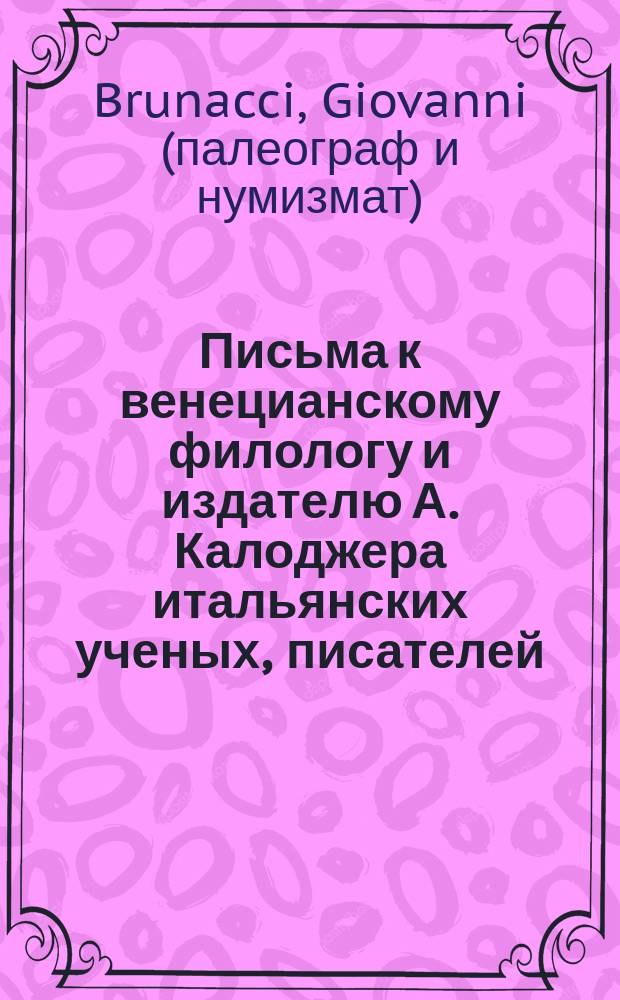 Письма к венецианскому филологу и издателю А. Калоджера итальянских ученых, писателей, издателей. Т. 5 письмо 84 : Письмо к Анджело Калоджера