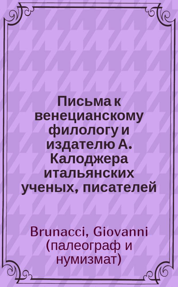 Письма к венецианскому филологу и издателю А. Калоджера итальянских ученых, писателей, издателей. Т. 5 письмо 87 : Письмо к Анджело Калоджера
