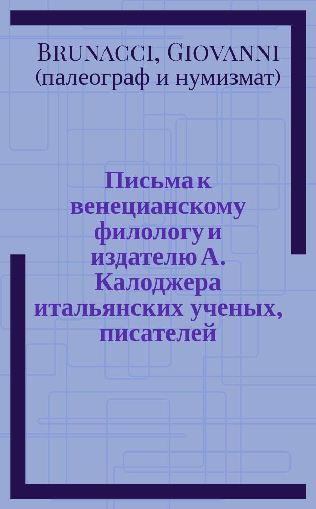 Письма к венецианскому филологу и издателю А. Калоджера итальянских ученых, писателей, издателей. Т. 5 письмо 89 : Письмо к Анджело Калоджера