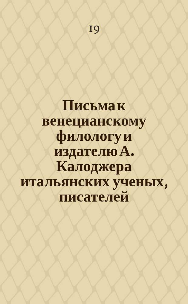 Письма к венецианскому филологу и издателю А. Калоджера итальянских ученых, писателей, издателей. Т. 5 письмо 97 : Письмо к Анджело Калоджера