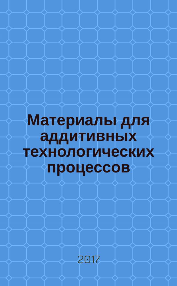 Материалы для аддитивных технологических процессов = Materials for additive processes. Control and test methods of metal raw materials and products. Методы контроля и испытаний металлических материалов сырья и продукции : ГОСТ Р 57910-2017