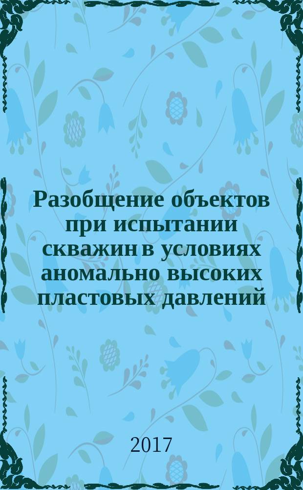 Разобщение объектов при испытании скважин в условиях аномально высоких пластовых давлений. Технические требования : стандарт организации : издание официальное : введен впервые : дата введения 2016-01-25