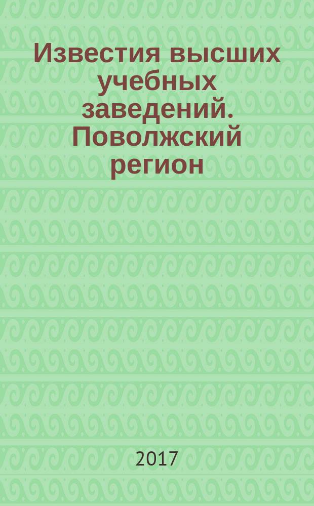 Известия высших учебных заведений. Поволжский регион : научно-практический журнал. 2017, № 2 (42)