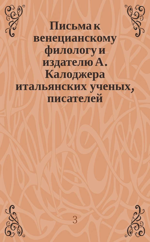 Письма к венецианскому филологу и издателю А. Калоджера итальянских ученых, писателей, издателей. Т. 5 письмо 109 : Письмо к Анджело Калоджера
