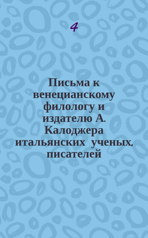 Письма к венецианскому филологу и издателю А. Калоджера итальянских ученых, писателей, издателей. Т. 5 письмо 112 : Письмо к Анджело Калоджера