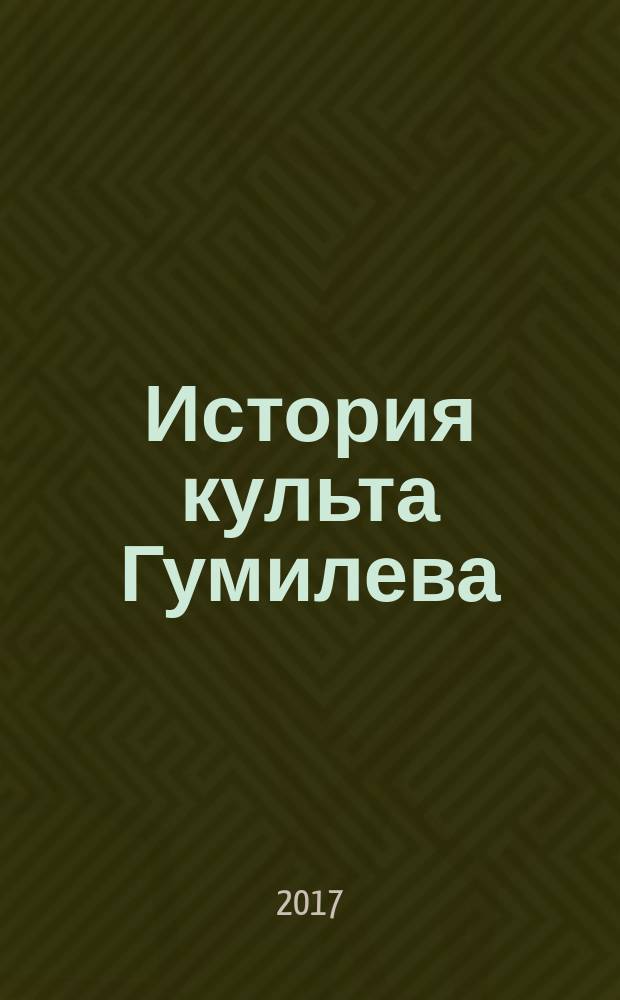 История культа Гумилева