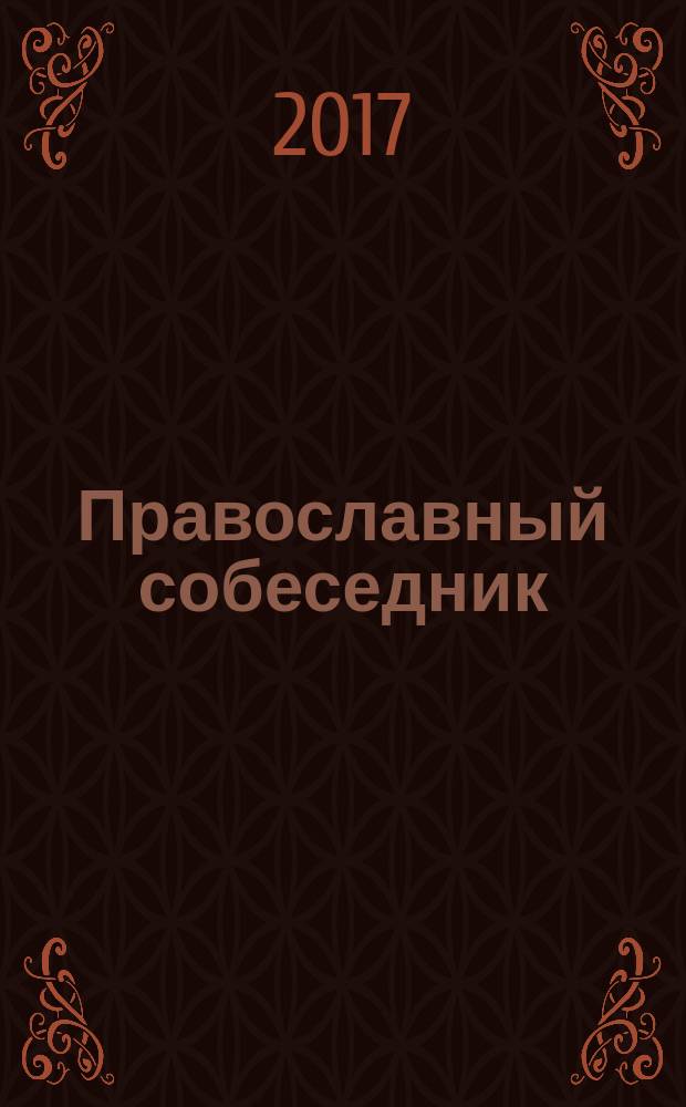 Православный собеседник : Альманах Казан. духов. семинарии. 2017, № 4 (7) (спецвып.)