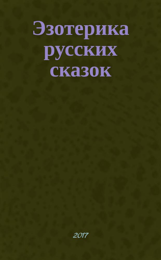 Эзотерика русских сказок : только для взрослых, ищущих и жаждущих познаний. Кн. 2