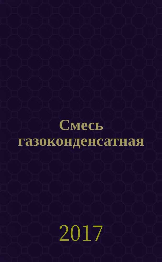 Смесь газоконденсатная = Gas-condensate mixture. Part 1. Separation gas. Compositional analysis by gas chromatography method. ч. 1, Газ сепарации. Определение компонентного состава методом газовой хроматографии : ГОСТ Р 57851.1-2017