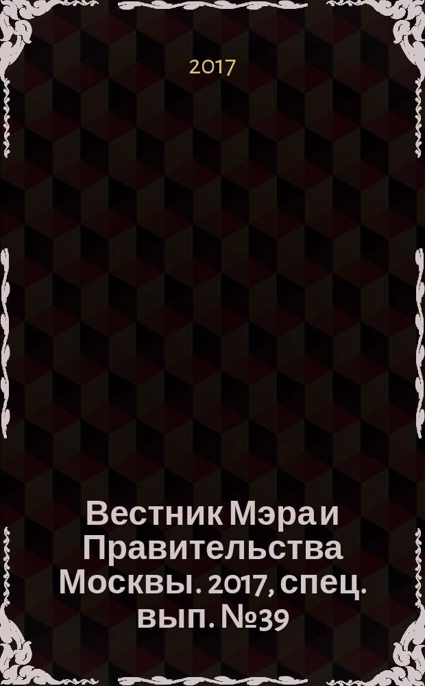 Вестник Мэра и Правительства Москвы. 2017, спец. вып. № 39