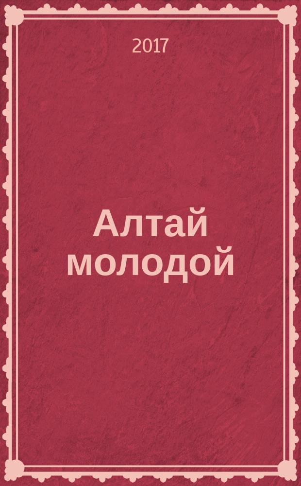 Алтай молодой : краевой информационный журнал. 2017, № 4 (33)