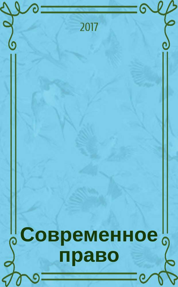 Современное право : Новое в рос. законодательстве: обзоры, коммент. практика Ежемес. науч.-информ. журн. 2017, № 11