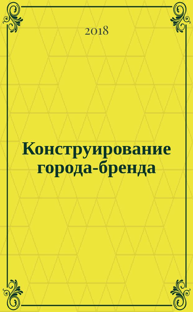Конструирование города-бренда