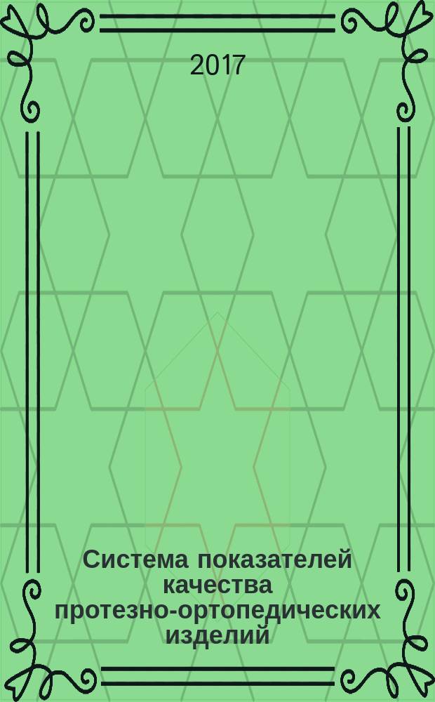 Система показателей качества протезно-ортопедических изделий = System of indicators of the quality of prosthetic-orthopaedic products. Prophylactic orthopaedic footwear. Nomenclature of indicators. Обувь ортопедическая профилактическая. Номенклатура показателей : ГОСТ Р 57890-2017