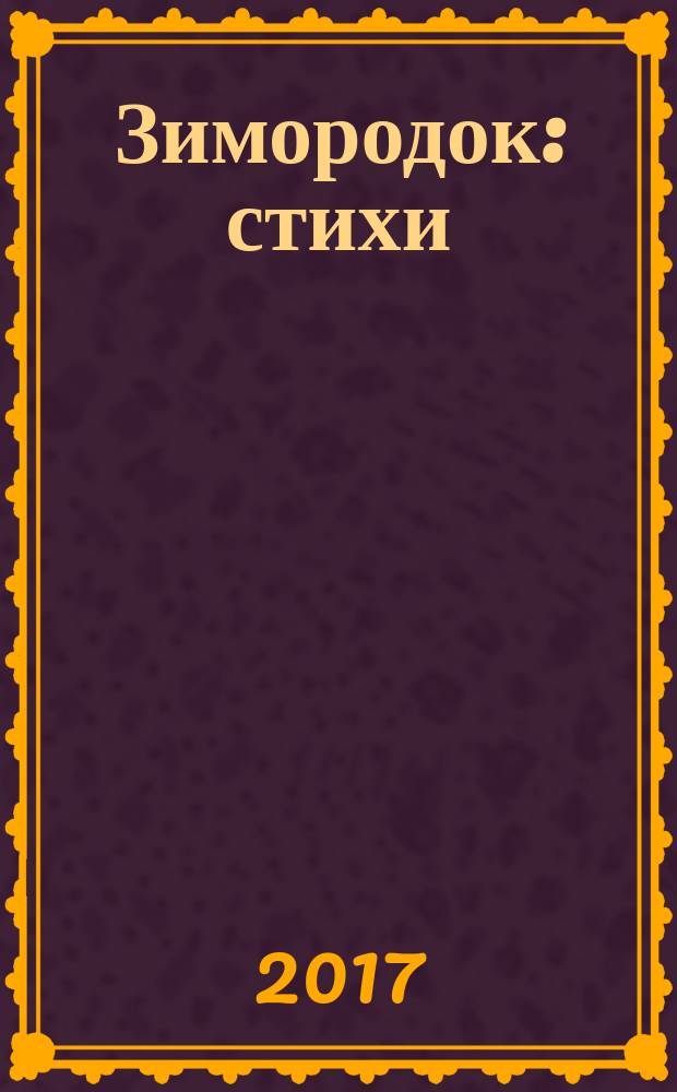 Зимородок : стихи