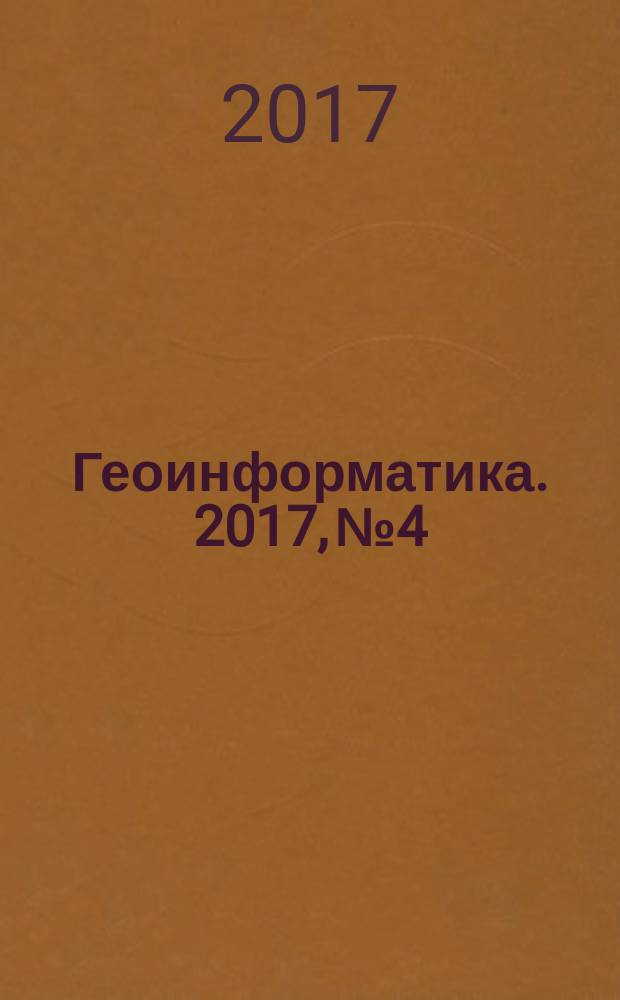 Геоинформатика. 2017, № 4