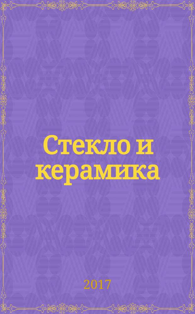 Стекло и керамика : Орган М-ва пром. строит. материалов СССР. 2017, № 11