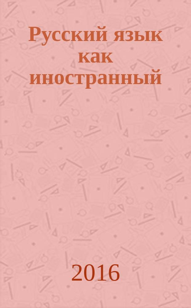 Русский язык как иностранный : учебно-методическое пособие по русской грамматике для иностранцев