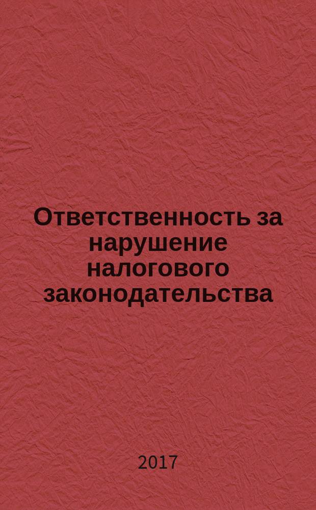 Ответственность за нарушение налогового законодательства: виды, основания и условия применения