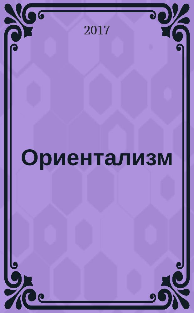 Ориентализм : турецкий стиль в России, 1760-1840-е : по материалам выставки "Пламень и нега Востока. Турецкая тема в русской культуре 1760-1840-х годов"