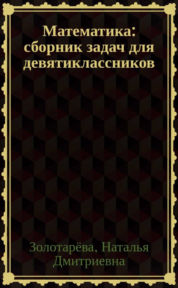 Математика : сборник задач для девятиклассников